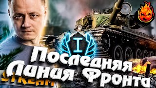 Превью: Последняя Линия Фронта @rhinoworldoftanks3873 @BEOWULF422 #инспирер #worldoftanks