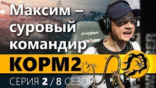 Превью: КОРМ2. МАКСИМ ВООБЩЕ КЛАССНО КОМАНДУЕТ. 2 серия. 8 сезон