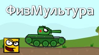 Превью: ФизМультура: Четкий план. Рандомные Зарисовки.