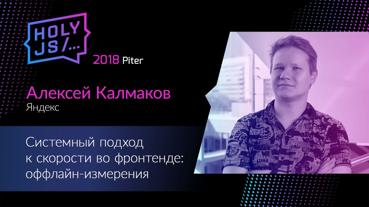 Алексей Калмаков — Системный подход к скорости во фронтенде: оффлайн-измерения