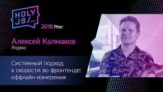 Превью: Алексей Калмаков — Системный подход к скорости во фронтенде: оффлайн-измерения