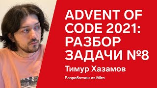 Превью: Advent of Code 2021: разбор задачи №8 от Тимура Хазамова, JS + Copilot