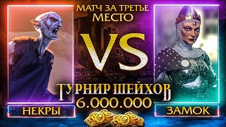 Превью: ИГРА ЗА ТРЕТЬЕ МЕСТО | ТУРНИР ШЕЙХОВ НА 6.000.000 РУБЛЕЙ