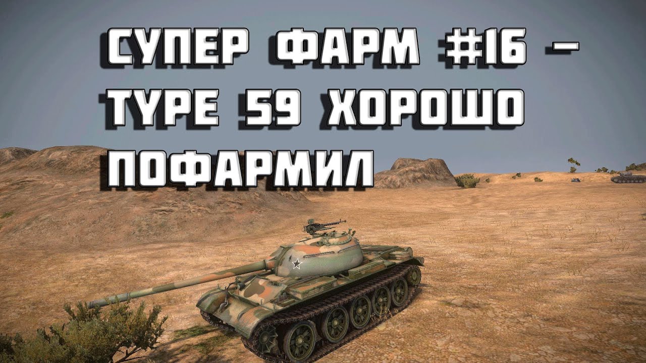 супер фарм #16 -  type 59 хорошо  пофармил World of Tanks