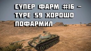 Превью: супер фарм #16 -  type 59 хорошо  пофармил World of Tanks