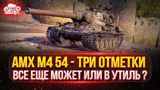 Превью: АМХ М4 54 — ТАНК ВСЁ ЕЩЁ МОЖЕТ или В УТИЛЬ ? ● ПУТЬ К ТРЁМ ОТМЕТКАМ