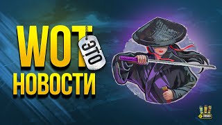 Превью: WoT Это Новости - Боевые Выходные и Акции