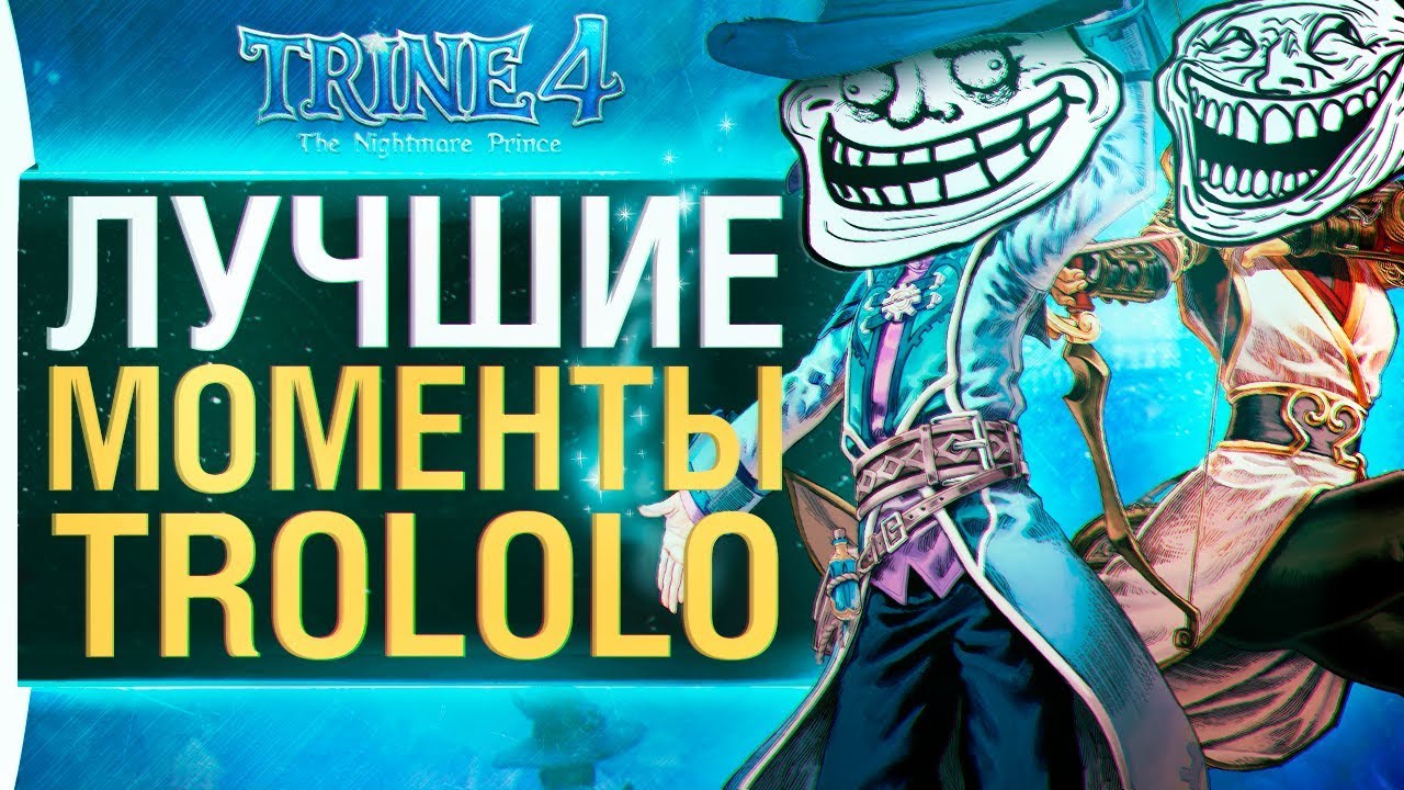 Самые смешные моменты Trine 4 - TROLOLO