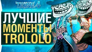 Превью: Самые смешные моменты Trine 4 - TROLOLO