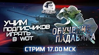 Превью: ✮ОБУЧЕНИЕ ПАДАВАНА! Учим играть в WOT!✮Стримы с Near_You