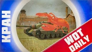 Превью: World of Tanks Daily | ПТ и Раки