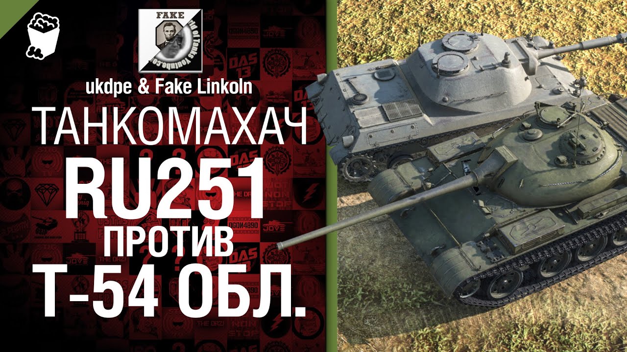 Танкомахач №5:  RU 251 против Т-54 обл. - от ukdpe и Fake Linkoln [World of Tanks]