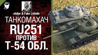 Превью: Танкомахач №5:  RU 251 против Т-54 обл. - от ukdpe и Fake Linkoln [World of Tanks]