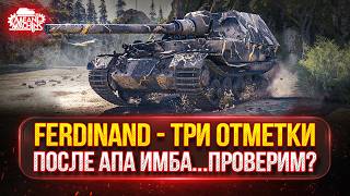 Превью: Ferdinand - ПОСЛЕ АПА ГОВОРЯТ ИМБА...ПРОВЕРИМ? ● МОЙ ПУТЬ К ТРЁМ ОТМЕТКАМ