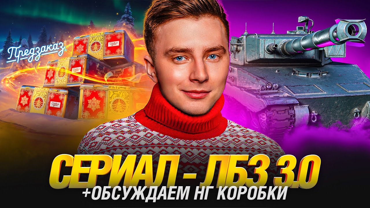 СМОТРИМ НОВОГОДНИЕ КОРОБКИ И ДОБИВАЕМ ЛБЗ 3.0 НА PROJET MURAT