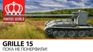 Превью: Grille 15 | Пока не понерфили!