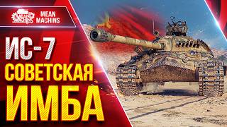 Превью: ИС-7 - ШИКАРНЫЙ ТАНК ПОСЛЕ АПА ● СРАЖАТЬСЯ НУЖНО ДО КОНЦА ● ЛучшееДляВас