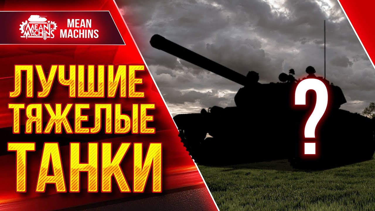 ЛУЧШИЕ ДОСТУПНЫЕ ТЯЖИ в WOT от MeanMachins ● 10.08.22 ● ТАНКИ КОТОРЫЕ СТОИТ КАЧАТЬ