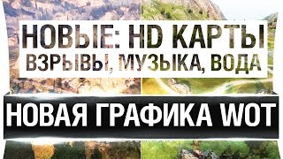 Превью: Новая графика в WoT - Карты, Звуки, Окружение и Разрушения