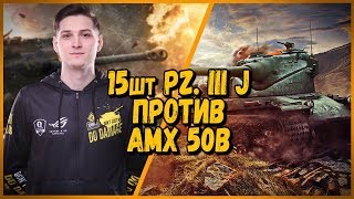 Превью: 15 ШКОЛЬНИКОВ на PZ III J ПРОТИВ NesKwi на AMX 50B - от Билли | WoT