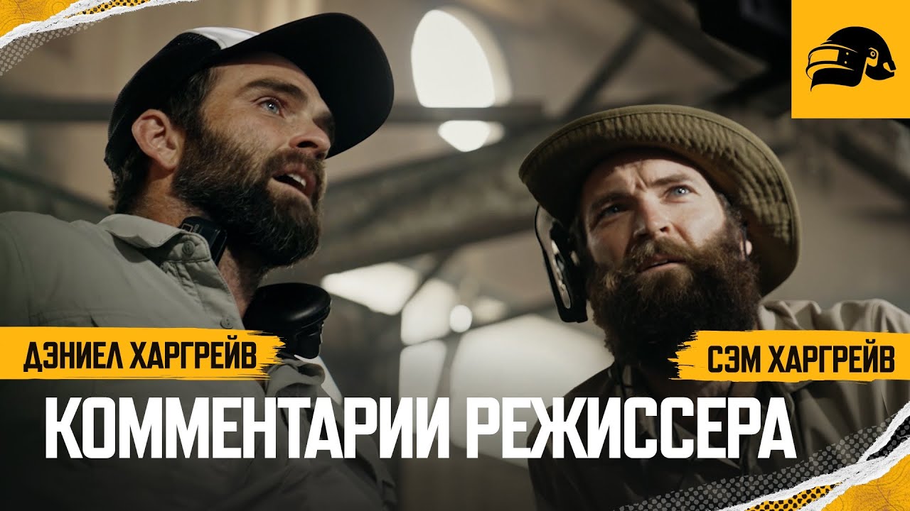 Сэм и Дэниел Харгрейвы о фильме | PUBG: BATTLEGROUNDS