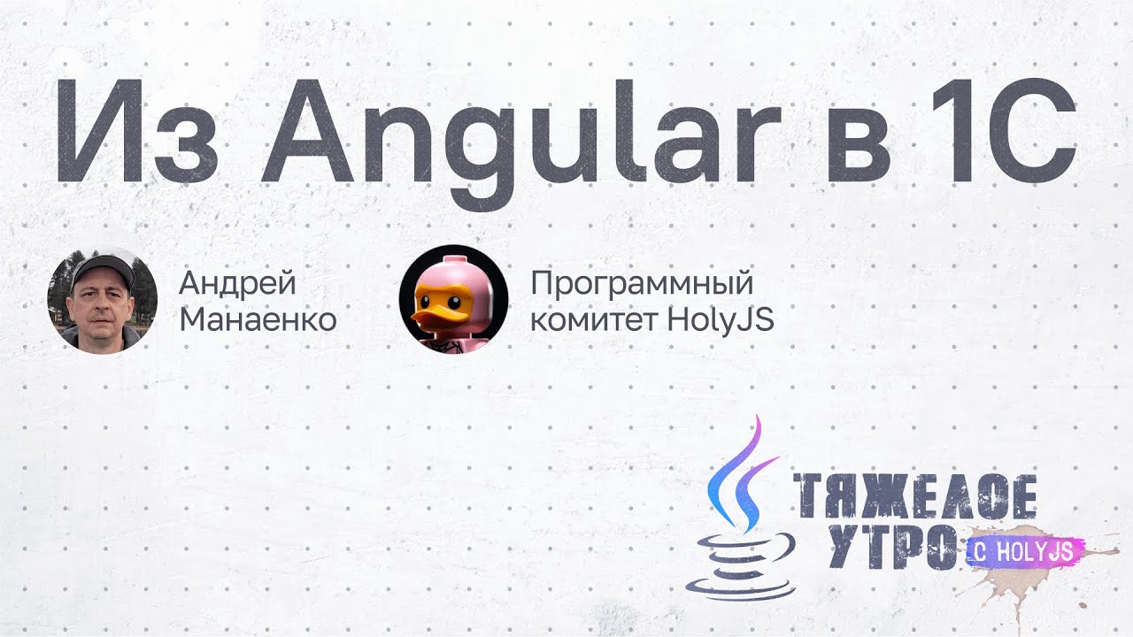 Тяжелое утро HolyJS #116 | Из Angular в 1C, уязвимость в серверных компонентах и другие новости