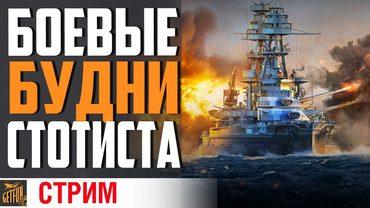 РАНДОМНЫЕ ПРИКЛЮЧЕНИЯ СТРИМЕРА⚓ World of Warships