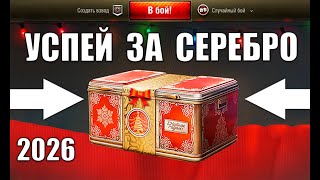 Превью: Радость Старикам Танков 2026! НГ Контейнеры за Серебро, Вернут ИМБУ и Новости Мира Танков