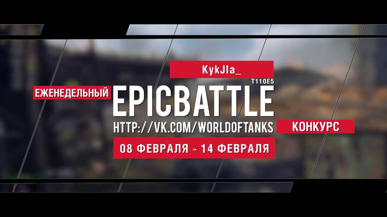 Еженедельный конкурс Epic Battle - 08.02.16-14.02.16 (KykJIa_ / T110E5 + SaLvO / M48A1 Patton)