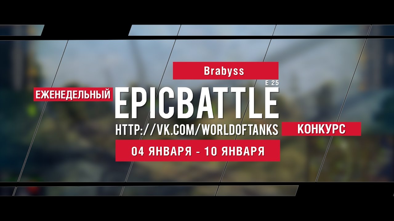 Еженедельный конкурс Epic Battle - 04.01.16-10.01.16 (Brabyss / E 25)