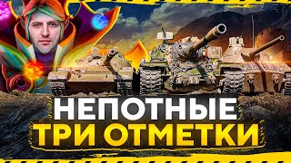 Превью: НЕПОТНЫЕ ТРИ ОТМЕТКИ — Т110Е5, Т-62А, Т57 Heavy, Skoda Т 50