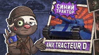 Превью: СИНИЙ ТРАКТЕР ЕДЕТ К НАМ! | Обкатка Tracteur D в Мир танков