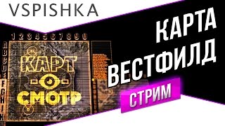 Превью: Вестфилд как играть? (Карт-о-Смотр 11) со Вспышкой