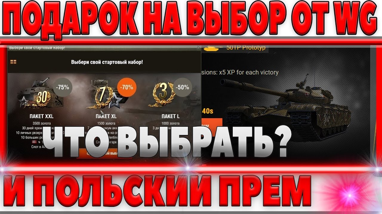 ПОДАРОК НА ВЫБОР ОТ WG? НЕ ЗАБУДЬ ЗАБРАТЬ 7 ДНЕЙ ПРЕМА. ПОЛЬСКИЙ ЗАЩИТНИК, НОВОСТИ