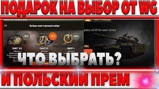 Превью: ПОДАРОК НА ВЫБОР ОТ WG? НЕ ЗАБУДЬ ЗАБРАТЬ 7 ДНЕЙ ПРЕМА. ПОЛЬСКИЙ ЗАЩИТНИК, НОВОСТИ