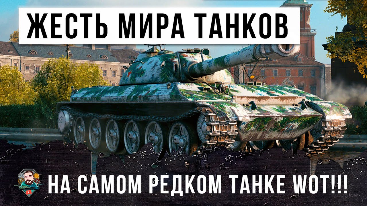 Редкий бой на танке из Красной Книги Мира Танков! На нем никто не играет в World of Tanks!