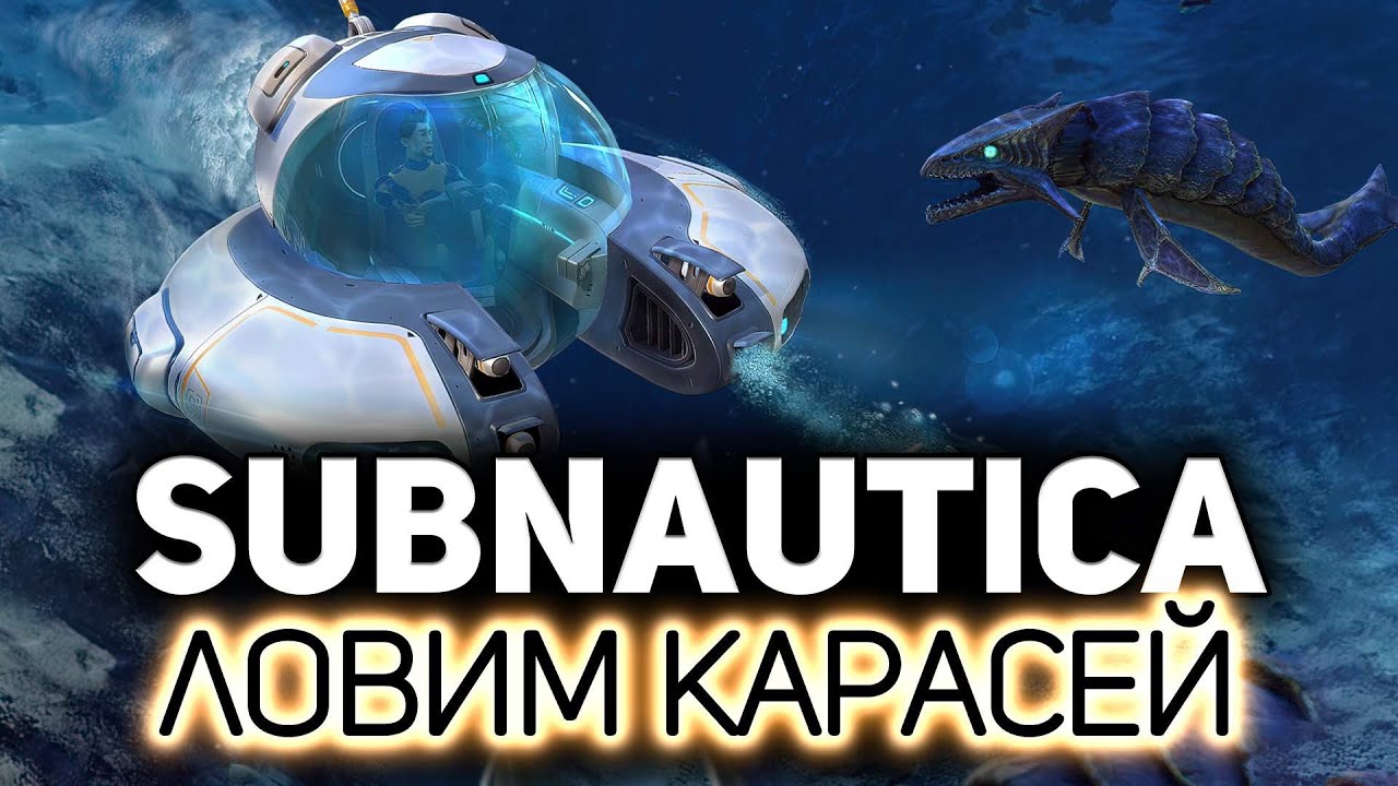 Чиллаут стрим. Ныряем и отдыхаем 🐟 Subnautica