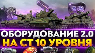 Превью: НОВОЕ ОБОРУДОВАНИЕ 2.0 на СТ 10 УРОВНЯ! Часть 1