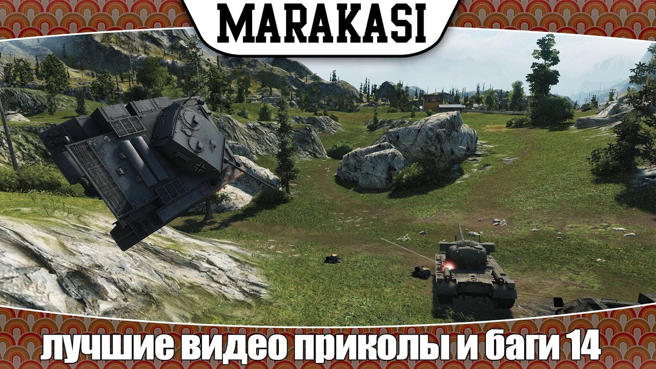 World of Tanks лучшие видео приколы и баги 14