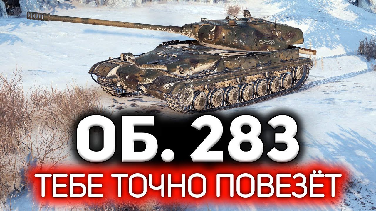 Сто к одному и он твой 💥 Объект 283