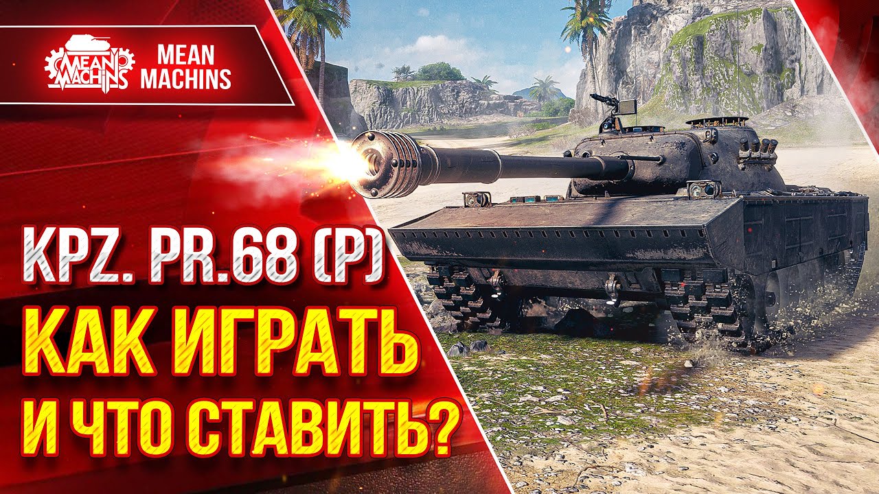 KPZ PR.68(P) КАК ИГРАТЬ и ЧТО СТАВИТЬ??? ● Коротко о Главном ● ЛучшееДляВас