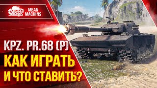 Превью: KPZ PR.68(P) КАК ИГРАТЬ и ЧТО СТАВИТЬ??? ● Коротко о Главном ● ЛучшееДляВас