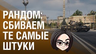 Превью: Рандом: Сбиваем те самые штуки