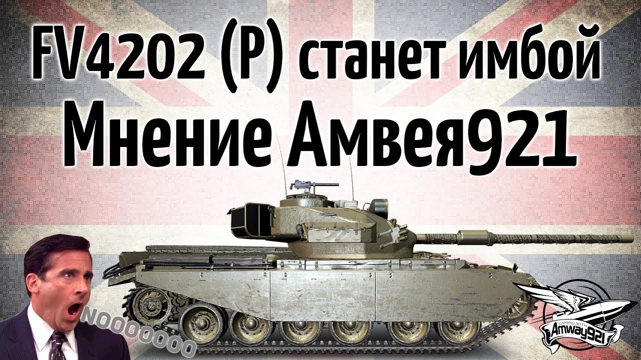 FV4202 (P) станет имбой  - Мнение Амвэя921