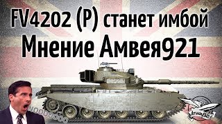 Превью: FV4202 (P) станет имбой  - Мнение Амвэя921