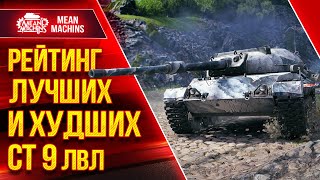 Превью: РЕЙТИНГ ЛУЧШИХ И ХУДШИХ СТ 9 ЛВЛ ● 07.04.22 ● Определяем ТОП-5 СТ