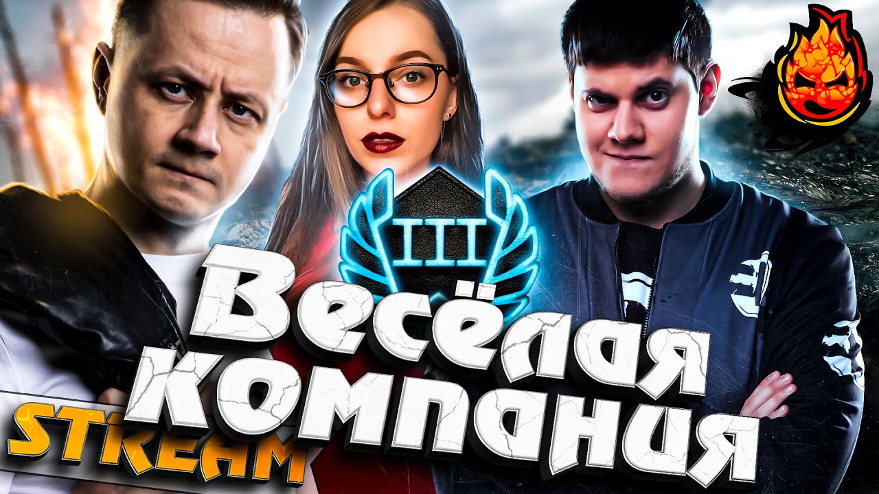 ВЕСЁЛАЯ КОМПАНИЯ НА ЛФ! @ElienLay @KinderPlay #инспирер #worldoftanks