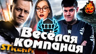 Превью: ВЕСЁЛАЯ КОМПАНИЯ НА ЛФ! @ElienLay @KinderPlay #инспирер #worldoftanks