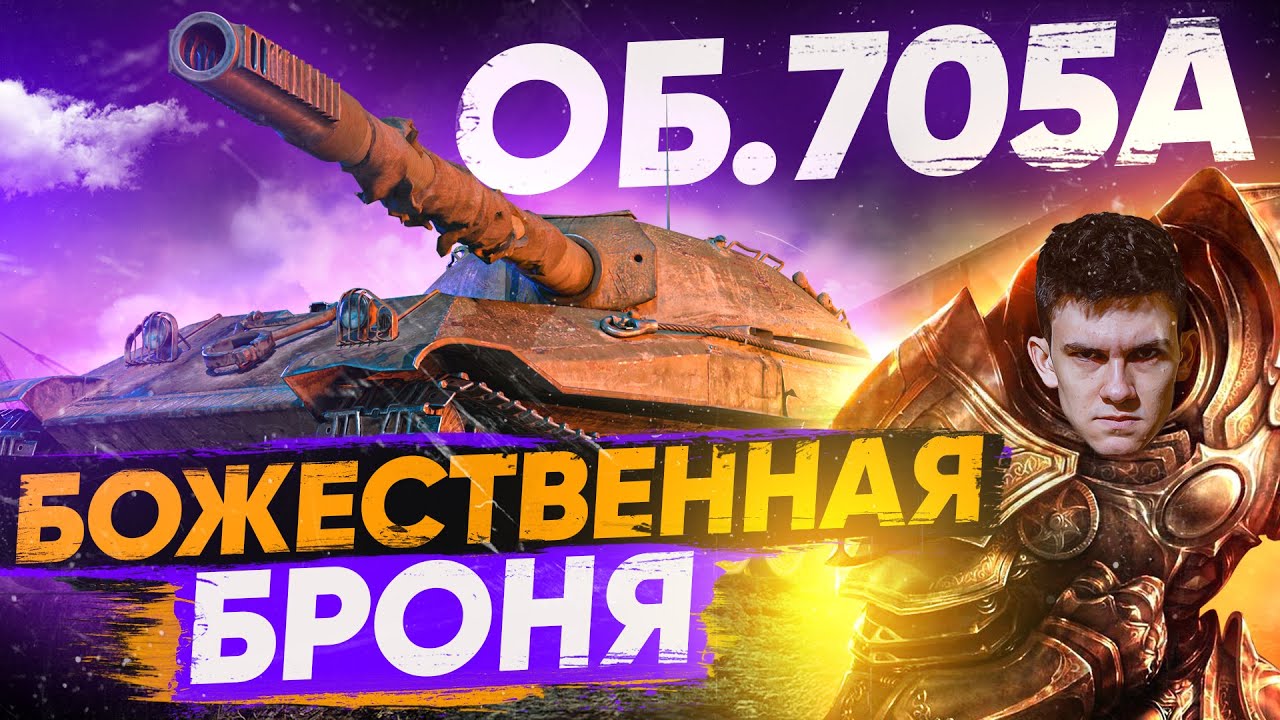 БОЖЕСТВЕННАЯ БРОНЯ для ТАНКОВАНИЯ - Объект 705А! Танки для ББ2021!