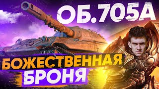 Превью: БОЖЕСТВЕННАЯ БРОНЯ для ТАНКОВАНИЯ - Объект 705А! Танки для ББ2021!